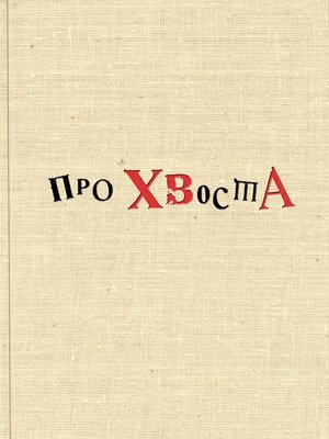 cover image of Про Хвоста